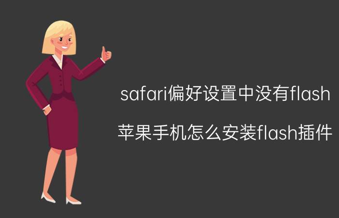 safari偏好设置中没有flash 苹果手机怎么安装flash插件？